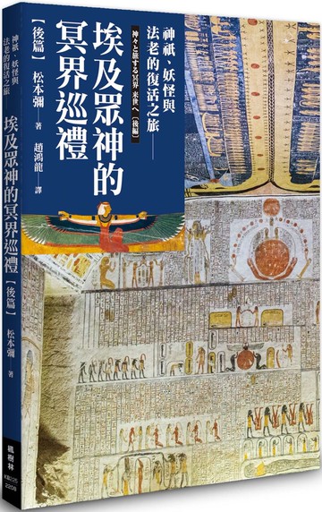 埃及眾神的冥界巡禮【後篇】