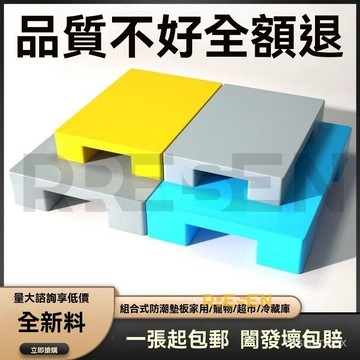 塑料防潮墊板叉車托盤倉庫墊高卡板超市地台地墊物流拖盤地堆地架 棧板托板 塑膠棧板 塑料托盤 防潮墊板 卡板 地臺地堆