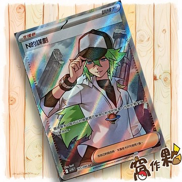 【窩作夥】N的謀劃 Sv11b 165 SR 支援者 高版本 漆黑伏特 寶可夢 PTCG 中文版單卡