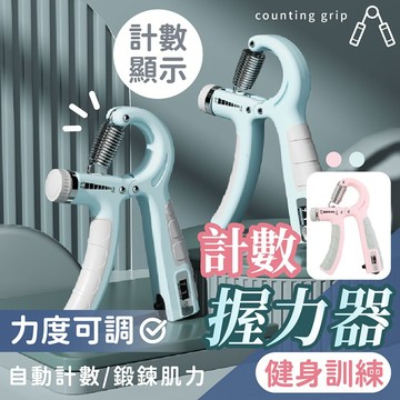 【台灣現貨】〈大利屋〉健身訓練計數握力器 訓練握力器 握力器 健身握力器 運動訓練 握力訓練器