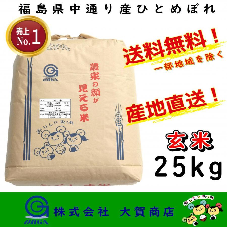 新米 5年産 お米 米 ひとめぼれ 25kg 安い 美味い 福島県産 送料無料  福島県中通り産ひとめぼれ25kg 玄米