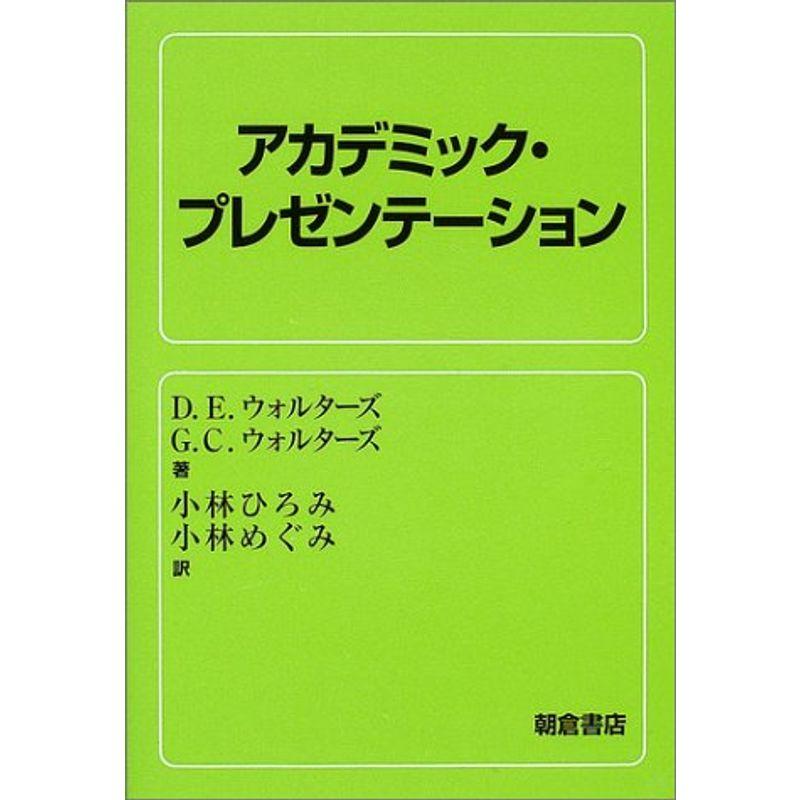 アカデミック・プレゼンテーション