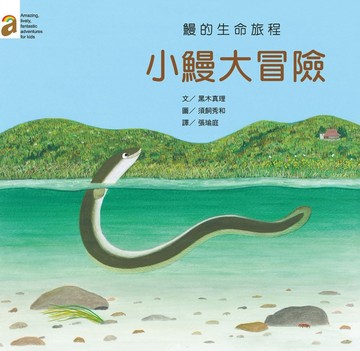 小鰻大冒險：鰻的生命旅程【二手書_全新】TAAZE讀冊生活