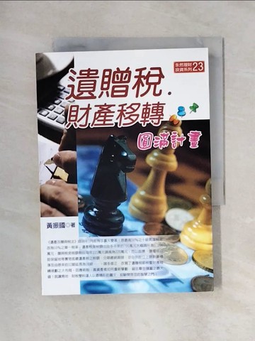 【書寶二手書T1／法律_X5Q】遺贈稅‧財產移轉圓滿計畫_黃振國