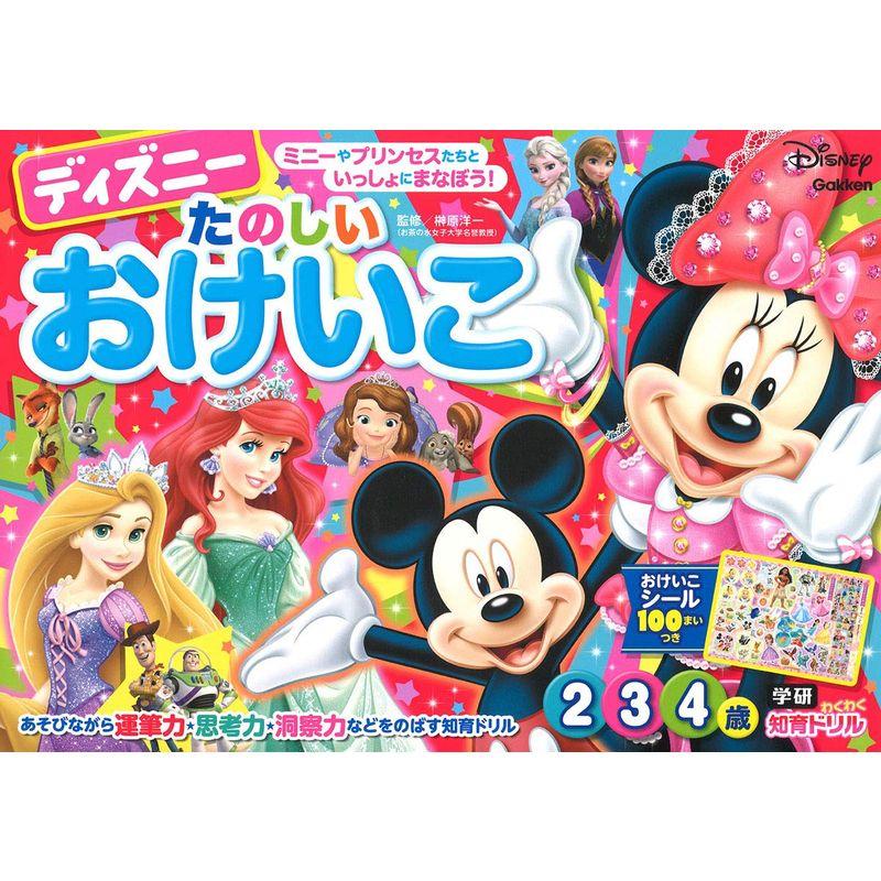 ディズニー たのしいおけいこ(2・3・4歳) (学研わくわく知育ドリル)