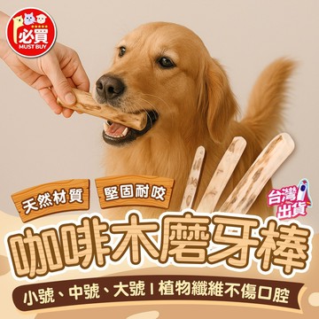❤️必買❤️ 咖啡木磨牙棒 寵物磨牙棒 狗狗磨牙棒 狗磨牙棒 狗狗耐咬玩具 磨牙潔齒棒 人寵互動啃咬耐玩推薦款 寵物用品