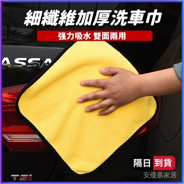 【🏆隔日到貨】雙麵擦車布 加厚珊瑚絨 車用 洗車布 洗車毛巾 吸水布 吸水巾 洗車巾 擦車布洗車布 抹布 車巾 清潔布