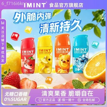 【IMINT】益美滋無糖口香糖 木糖醇 外脆內彈 清新持久 清爽果香 便攜瓶裝