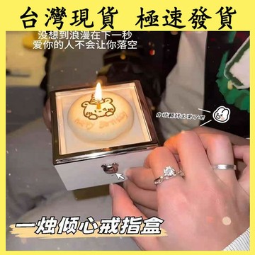 【台灣現貨 本土出貨】小熊蛋糕戒指盒 惊喜表白盒 魔术盒子吹蜡烛 翻转首饰盒 生日礼物 求婚表白神创意 女朋友生日禮物