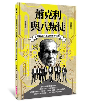 掀起晶片革命的天才怪咖：蕭克利與八叛徒【二手書_良好】TAAZE讀冊生活
