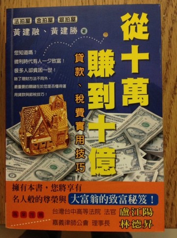 從十萬賺到十億－法拍屋、金拍屋、銀拍屋[二手書_普通]