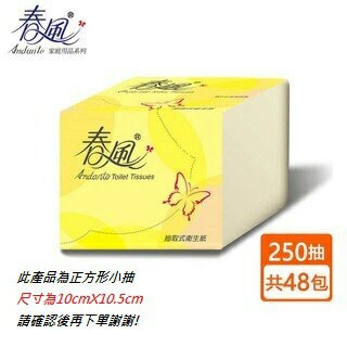 春風單抽抽取衛生紙(250抽/48包/箱)