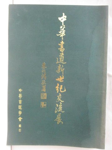 【書寶二手書T3／藝術_YYR】中華書道新世紀交流展