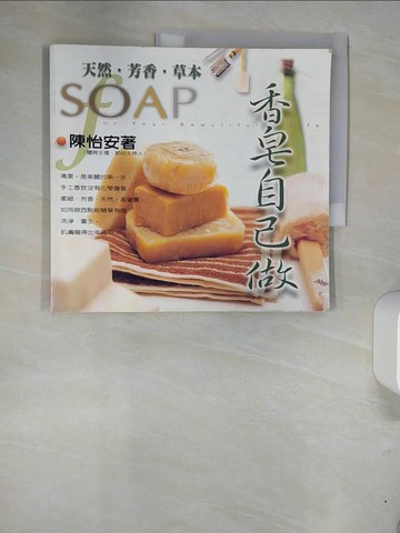 【書寶二手書T3／美工_UES】天然、芳香、草本香皂自己做_陳怡安