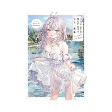 不時輕聲地以俄語遮羞的鄰座艾莉同學【ももこ畫集】