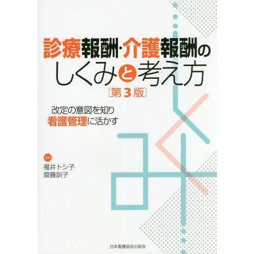 診療報酬・介護報酬のしくみと考え方 改定の意図を知り看護管理に活かす