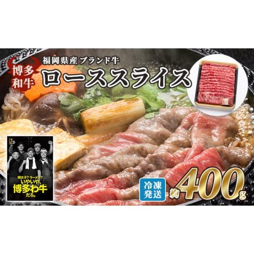 ふるさと納税 福岡県 朝倉市 牛肉 国産 博多和牛 ロース スライス 約400g 福岡県産 配送不可：離島