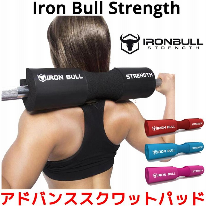 Iron Bull Strength アドバンス スクワットパッド バーベル クッション スクワッド パッド グリップ スクワット 筋トレ  筋力トレーニング 器具 アイアンブル | LINEショッピング