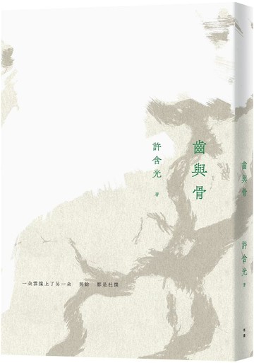 齒與骨（二版）