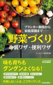  ホームライフ取材班   「野菜づくり」の裏ワザ・便利ワザ プランター栽培から家庭菜園まで 青春新書PLAYBOOKS