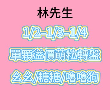 林先生精選【限定1/4-1/2-1/3轉盤】闆娘推薦可愛公仔萌粒盲盒