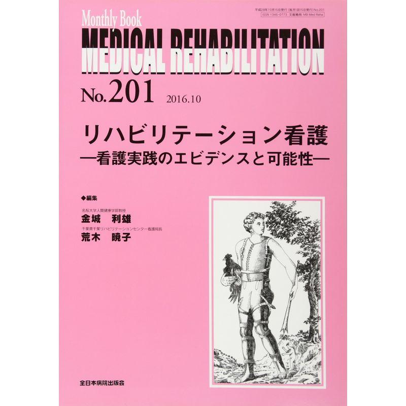 リハビリテーション看護?看護実践のエビデンスと可能性? (MB Medical Rehabilitation(メディカルリハビリテーション)