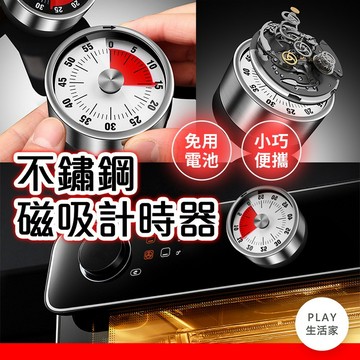 Play生活家【D56】不鏽鋼磁吸計時器 廚房計時器 無需電池 磁吸定時器 旋轉計時器 學習計時器 時間管理器 倒數計時