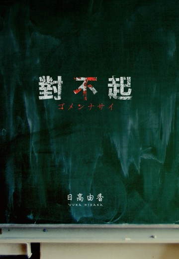 對不起[二手書_良好]