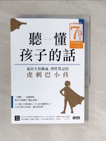 【書寶二手書T2／親子_XUZ】聽懂孩子的話：養出不畏權威、理性對話的虎刺巴小孩_吳維寧