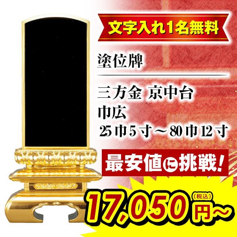 位牌 名入れ1名様無料 お位牌 塗位牌 三方金 京中台 巾広 25巾 5.0寸