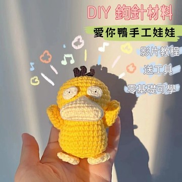 免運🎁鈎針編織diy愛你鴨材料包 毛綫diy創意毛綫禮物送女朋友閨蜜手工 毛綫鈎針可愛鴨鴨 包包吊飾鑰匙扣 毛線手編掛飾