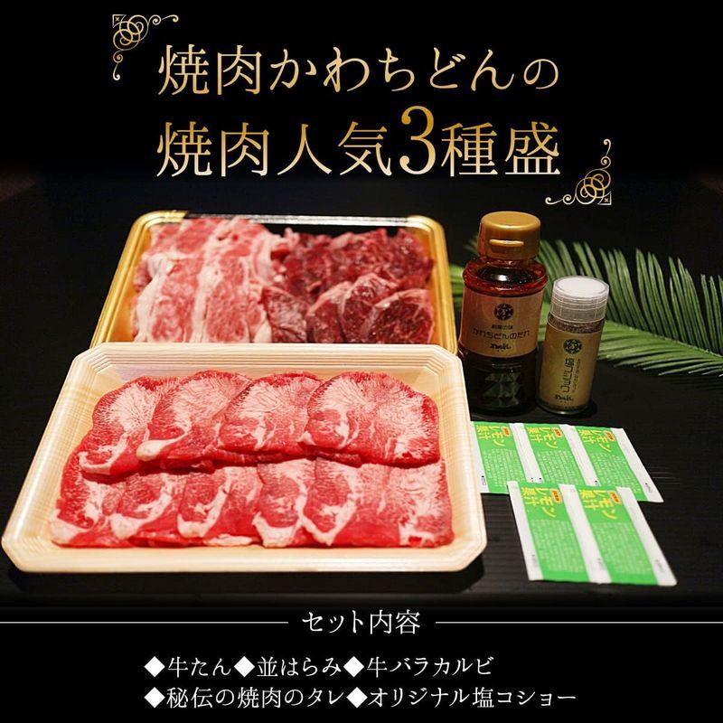 焼肉屋さんの味をご自宅で 焼肉人気3種セット 800g 牛タン カルビ はらみ 特製秘伝のタレ付 バーベキュー 焼肉 肉 ギフト かわちど