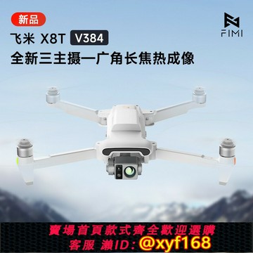 {最低價 保固一年}FIMI飛米X8T V384無人機航拍專業4K30幀超清錄像2025新款三主攝云臺相機熱成像30倍變焦20公里圖傳AI超級夜景