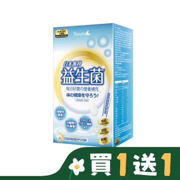 SIMPLY新普利日本專利益生菌(30包/盒)