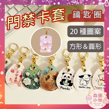 【森圈小物 台灣現貨】門禁卡套 保護套 吊飾 鑰匙圈 包包掛件 簡約 ins風 韓版 日系 學生 上班族 生日 禮物