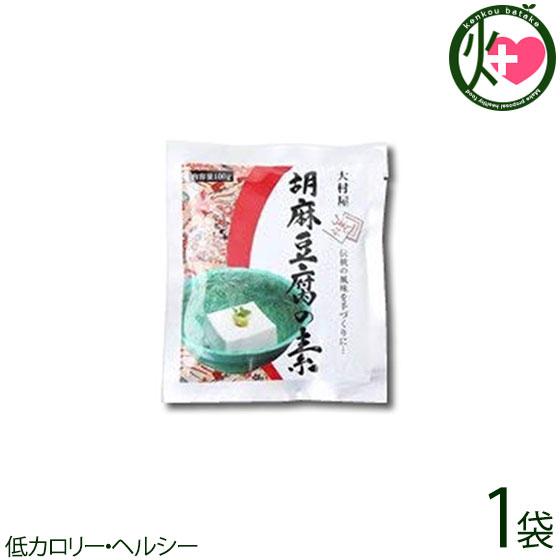 胡麻豆腐の素 100g×1袋 ごま豆腐 大村屋 もちもち食感 ヘルシー 低カロリー スイーツ 有吉ゼミ ごまの世界