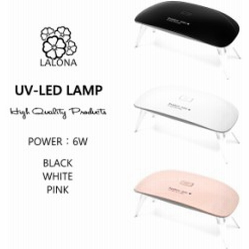 Lalona Uv Ledライト 6w コンパクトネイルライト ジェルネイルやレジン 通販 Lineポイント最大1 0 Get Lineショッピング