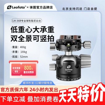 leofoto/徠圖LH-36R低重心專業風光星空人攝影雙全景專業球形云臺