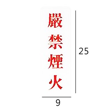 RC-262 嚴禁煙火 直式 9x25cm 壓克力標示牌/指標/標語 附背膠可貼