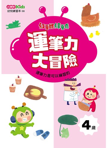 紅豆妮綠豆兵運筆力大冒險(4歲)