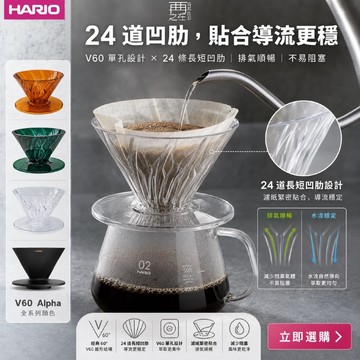 HARIO V60 Alpha濾杯 阿爾法濾杯 凹肋 Tritan 蛇紋 陶瓷