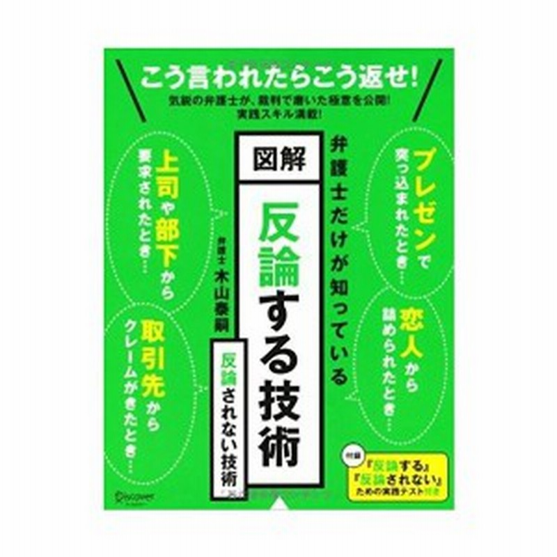 図解 反論する技術 反論されない技術 中古 古本 通販 Lineポイント最大1 0 Get Lineショッピング