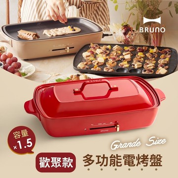 【母親節禮物】日本BRUNO 加大型多功能電烤盤-歡聚款 (經典紅)