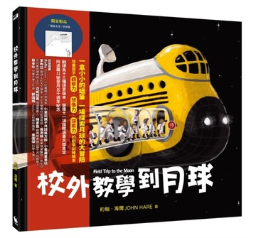 校外教學到月球（阿波羅11號登月五十週年紀念）[二手書_良好]