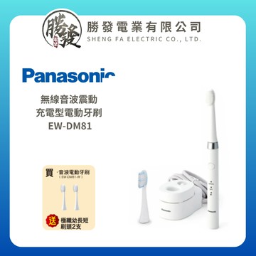 【折50】『原廠公司貨』Panasonic/國際牌 音波電動牙刷 EW-DM81