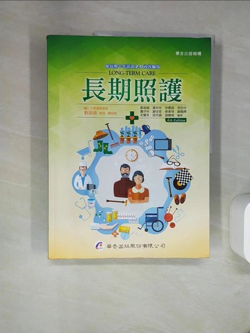 【書寶二手書T3／保健_TXN】長期照護（4版）_劉淑娟, 葉玲玲, 徐慧娟, 周世珍, 蕭?伶, 謝佳容, 廖彥琦, 謝嫣娉, 毛慧芬, 胡月娟, 張晴翔