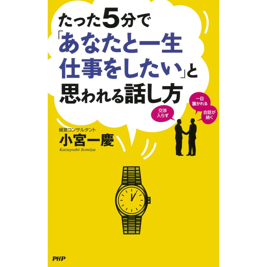 たった5分で あなたと一生仕事をしたい と思われる話し方