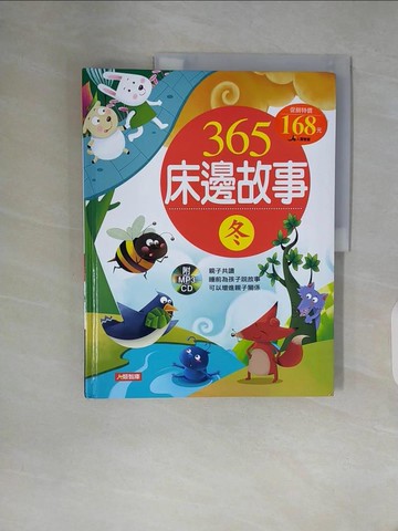 【書寶二手書T9／兒童文學_ZZN】365 床邊故事-冬_小紅花童書工作室