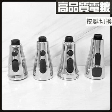 【高品質電鍍清洗噴頭】 抽拉龍頭專用/四款可選