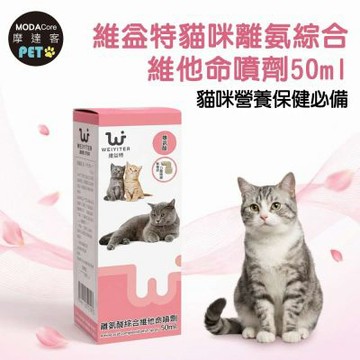 【摩達客寵物】維益特貓咪離氨綜合維他命噴劑50ml-貓咪營養保健必備